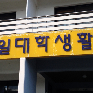 (구) 순천제일대학승주캠퍼스_생활관