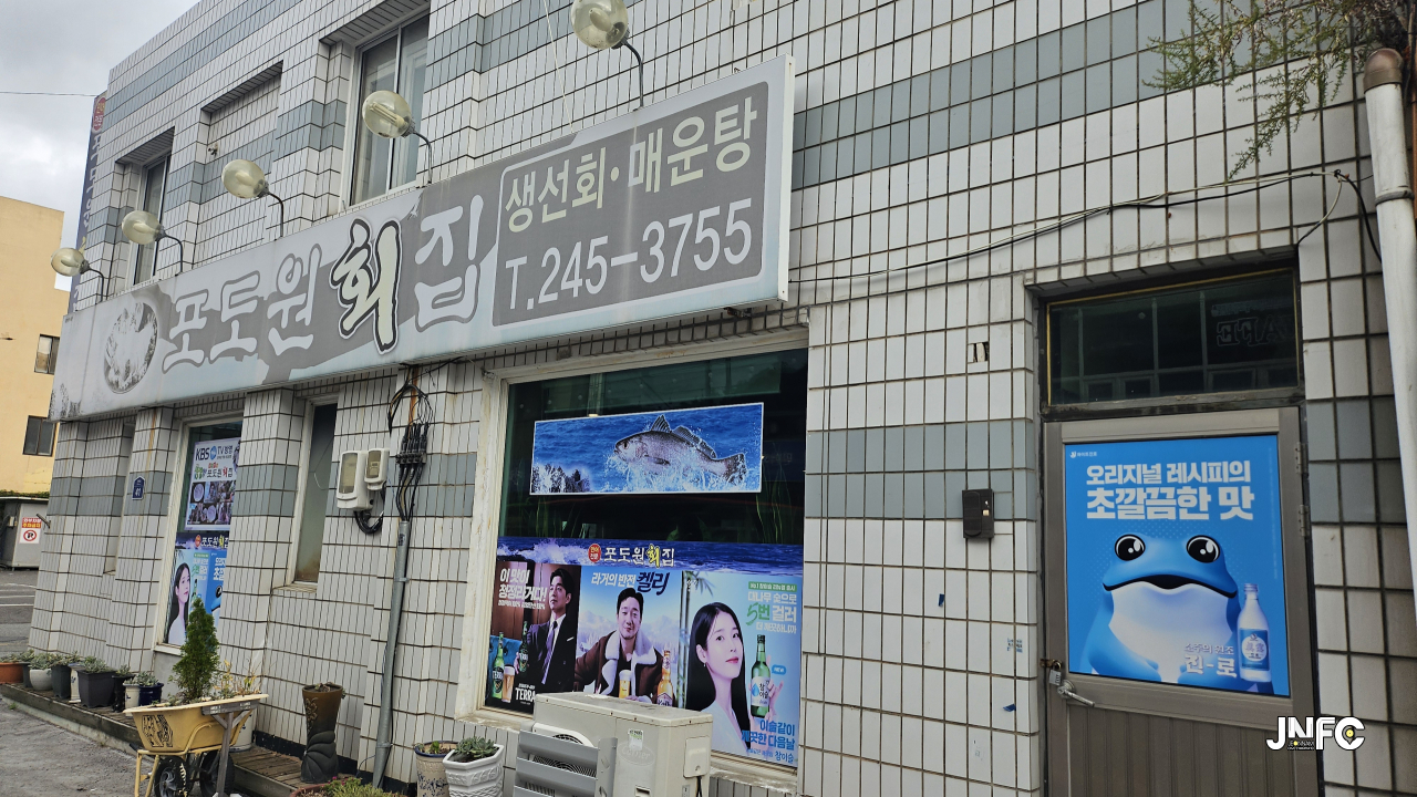포도원횟집