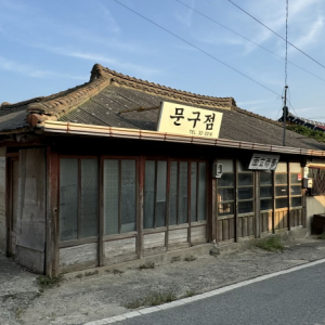우수영 문화마을