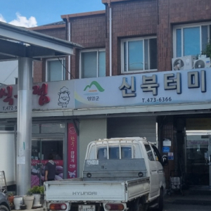 신북 터미널