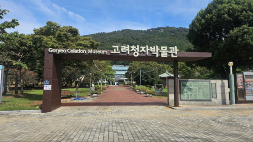 고려청자박물관 일대