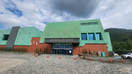 고흥분청문화박물관