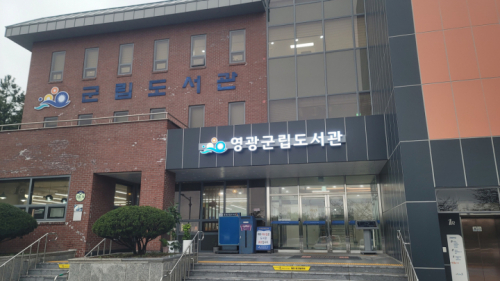 영광군립도서관