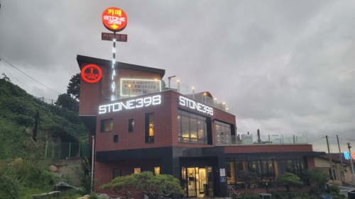 카페스톤398 영광백수해안도로점